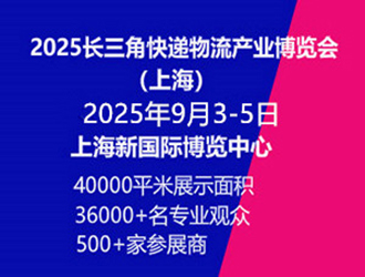 2025年長(zhǎng)三角國(guó)際快遞物流供應(yīng)鏈與智能裝備展覽會(huì)（上海）