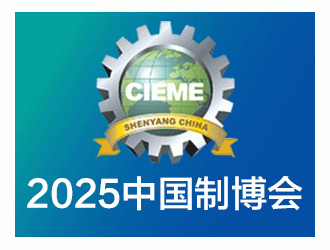 2025第22屆中國(guó)沈陽(yáng)國(guó)際裝備制造業(yè)博覽會(huì)
