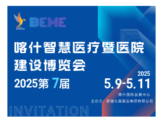 2025新疆醫(yī)療博覽會(huì)邀請(qǐng)函