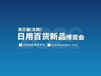 2026沈陽(yáng)（遇見(jiàn)新品）源頭廠(chǎng)家日用百貨新品博覽會(huì)發(fā)布